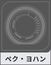 ペク・ヨハン