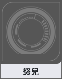 努兒
