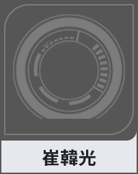 崔韓光