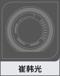 崔韩光