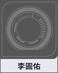 李圓佑
