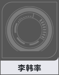 李韩率