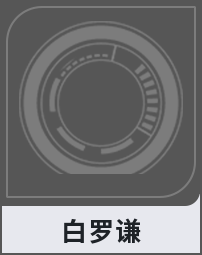 白罗谦