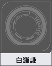白羅謙