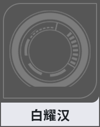 白耀汉