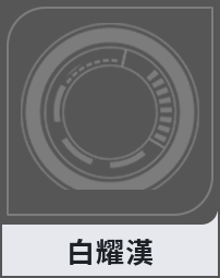 白耀漢