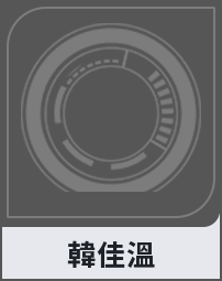 韓佳溫