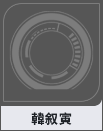 韓叙寅