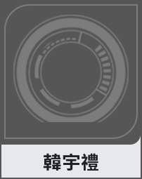 韓宇禮