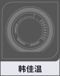 韩佳温