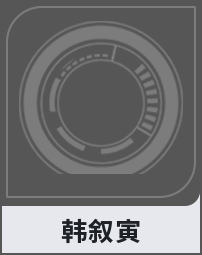 韩叙寅