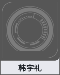 韩宇礼