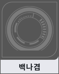 백나겸