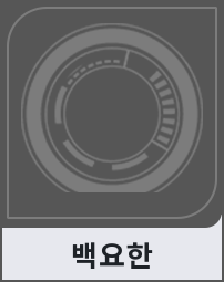 백요한