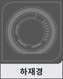 하재경